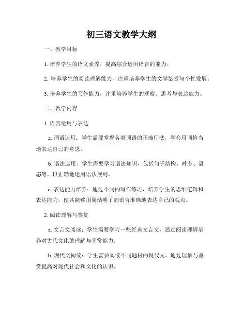 初三语文教学大纲