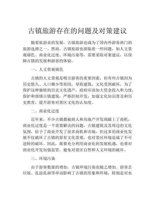 古镇旅游存在的问题及对策建议