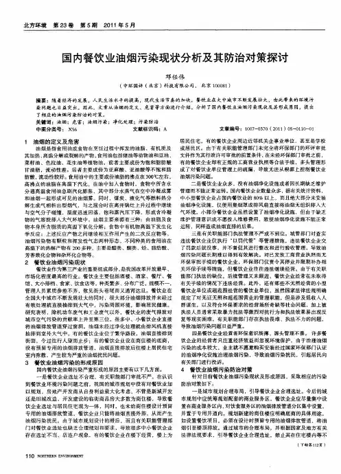 国内餐饮业油烟污染现状分析及其防治对策探讨