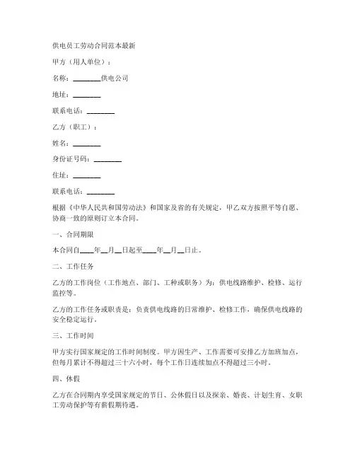 供电员工劳动合同范本最新