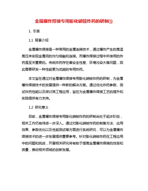 金属爆炸焊接专用膨化硝铵炸药的研制①