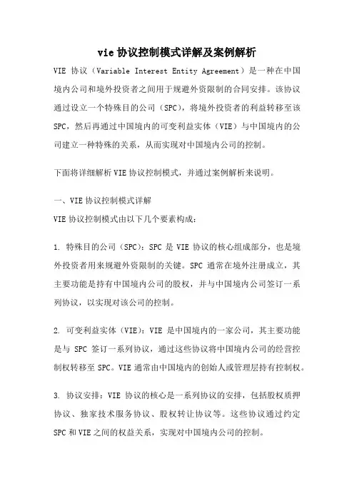 vie协议控制模式详解及案例解析