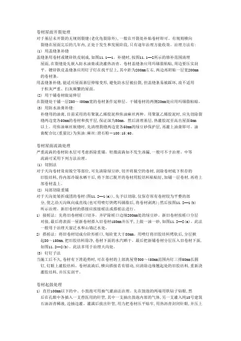 卷材屋面开裂处理