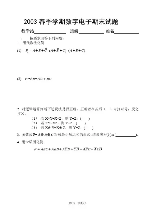 清华大学版数字电子技术期末试题