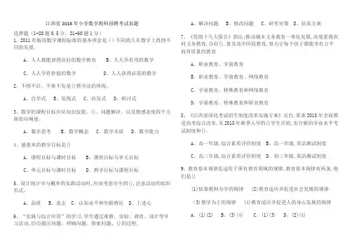 江西省2018年小学数学教师招聘考试真题