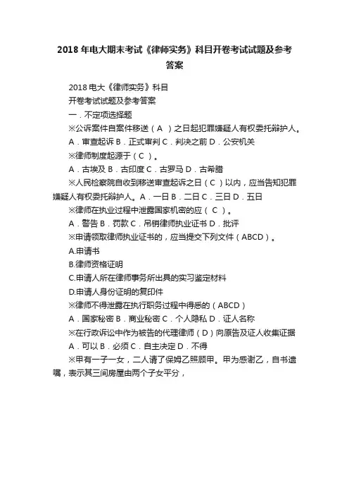 2018年电大期末考试《律师实务》科目开卷考试试题及参考答案