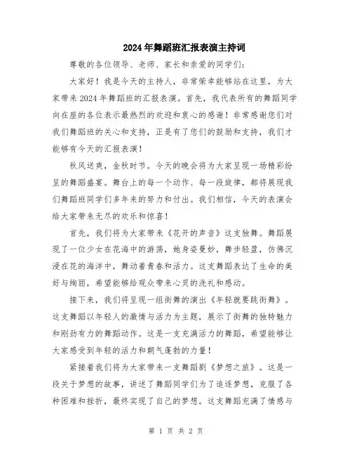 2024年舞蹈班汇报表演主持词