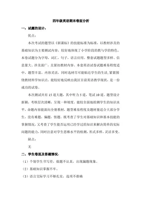 四年级英语期末卷面分析