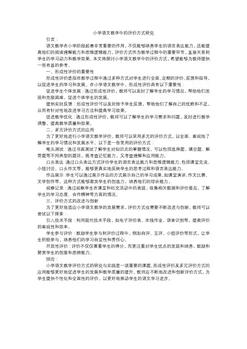 小学语文教学中的评价方式研究