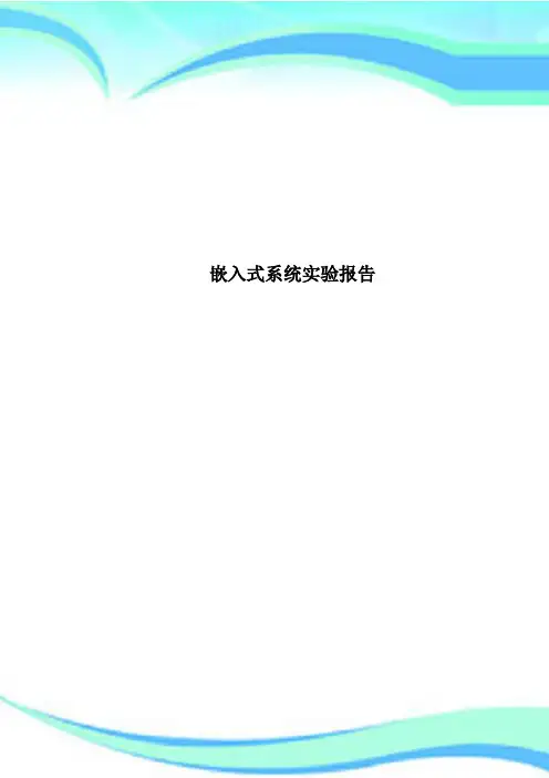 嵌入式系统实验报告
