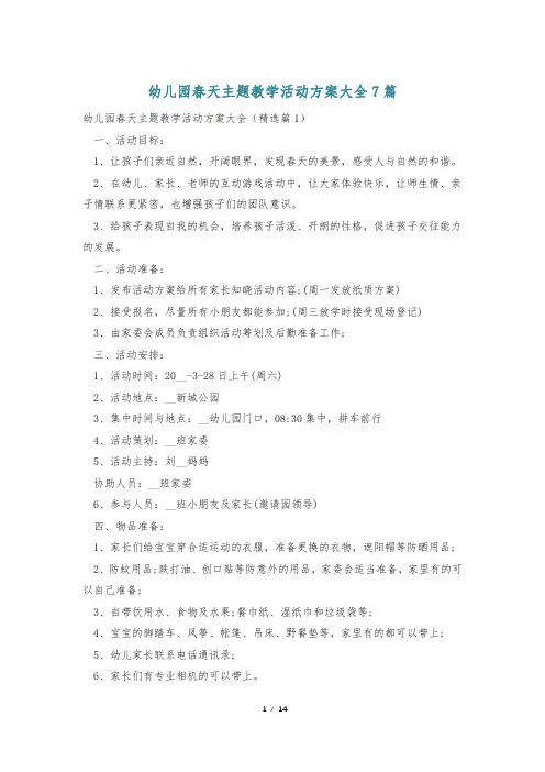 幼儿园春天主题教学活动方案大全7篇
