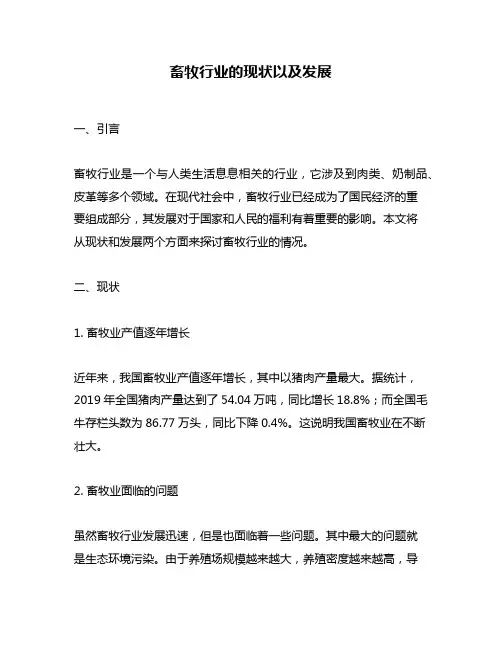 畜牧行业的现状以及发展