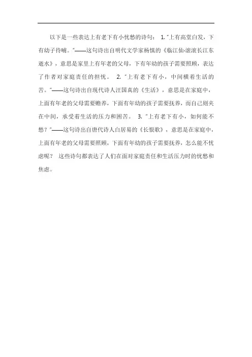 上有老下有小忧愁的诗句
