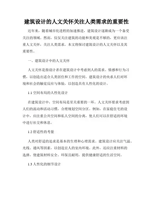 建筑设计的人文关怀关注人类需求的重要性