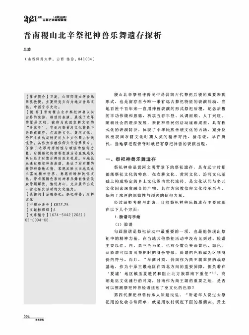 晋南稷山北辛祭祀神兽乐舞遗存探析