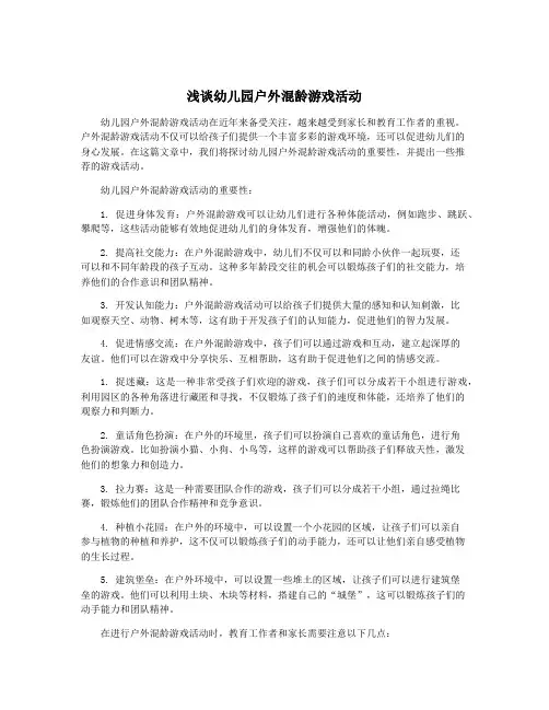 浅谈幼儿园户外混龄游戏活动