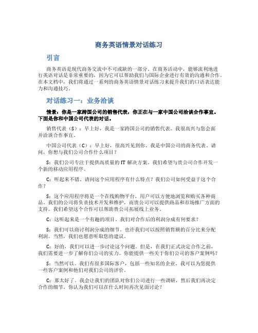 商务英语情景对话练习