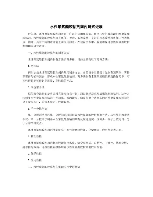 水性聚氨酯胶粘剂国内研究进展