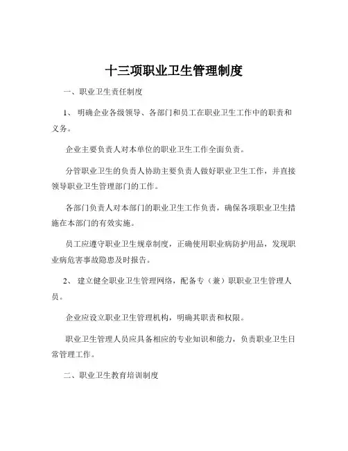 十三项职业卫生管理制度