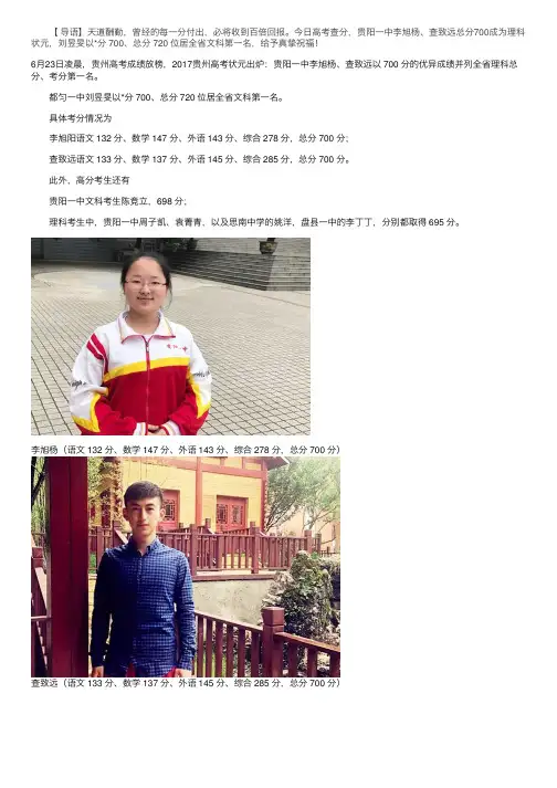 2017年贵州高考状元出炉：文科720分理科700分