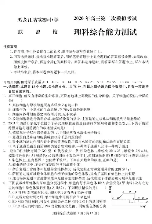 2020届黑龙江省实验中学高三二模理科综合试卷