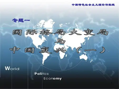 1_国际格局大变局与中国的复兴一ppt课件