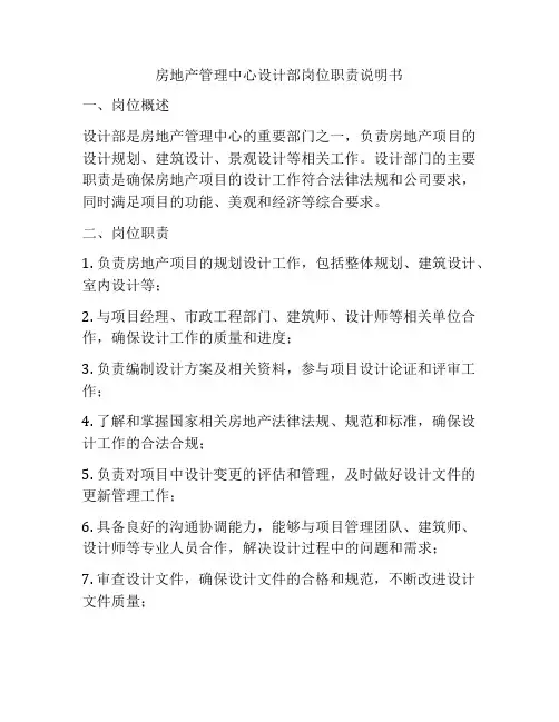 房地产管理中心设计部岗位职责说明书