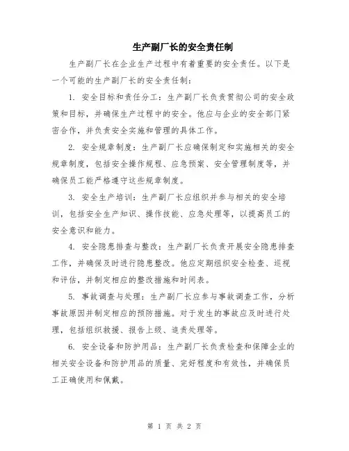 生产副厂长的安全责任制