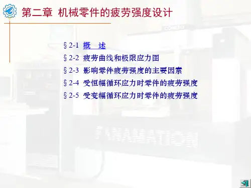 机械零件的疲劳强度设计