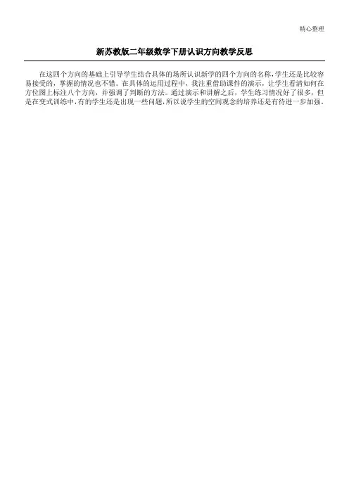 新苏教版二年级数学下册认识方向教学反思_1