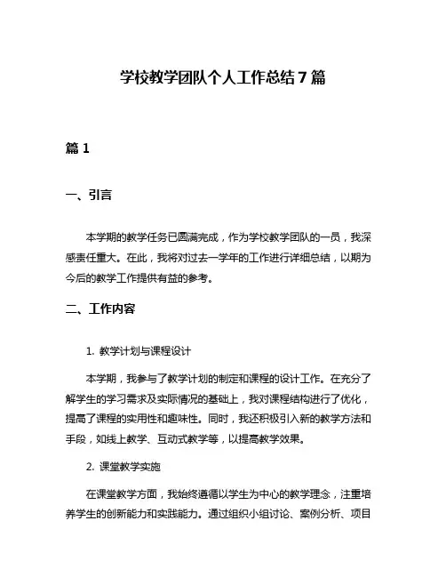 学校教学团队个人工作总结7篇