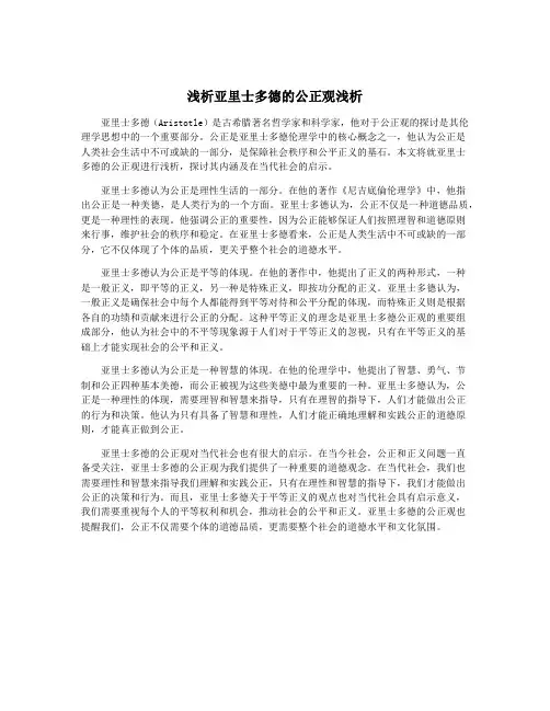 浅析亚里士多德的公正观浅析