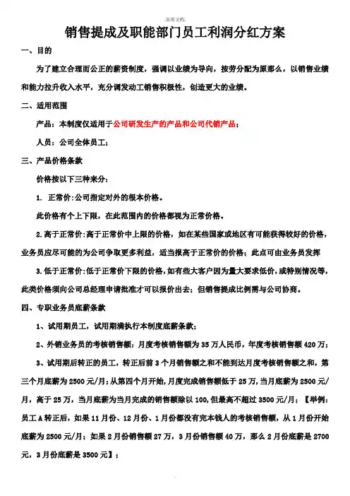 销售提成及职能部门员工利润分红方案