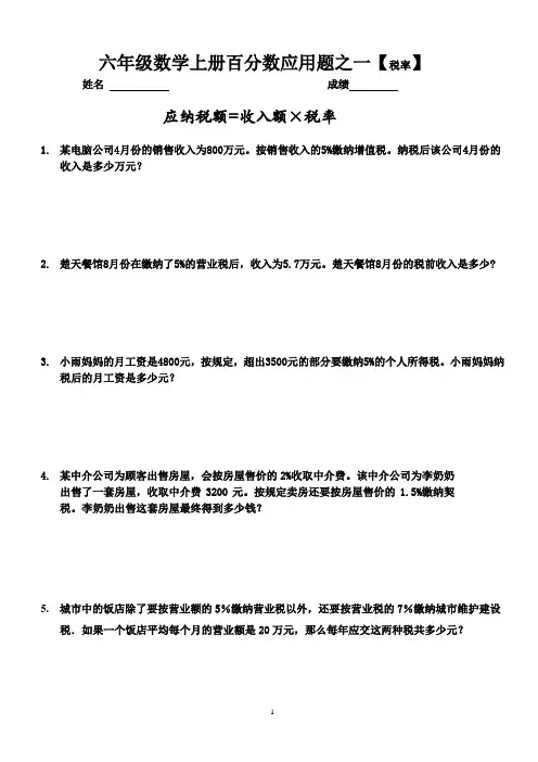 苏教版六年级数学上册百分数税率利息