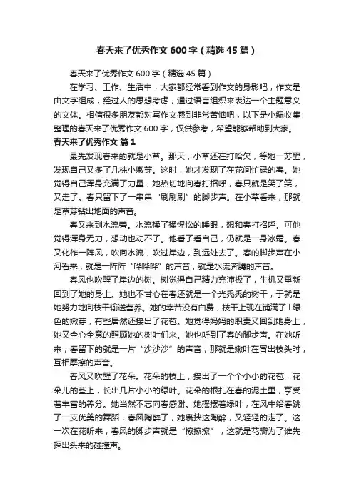 春天来了优秀作文600字（精选45篇）