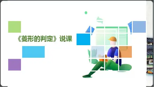 1.1菱形的性质与判定(菱形的判定)说课课件(共21张PPT)-北师大版初中数学九年级上册