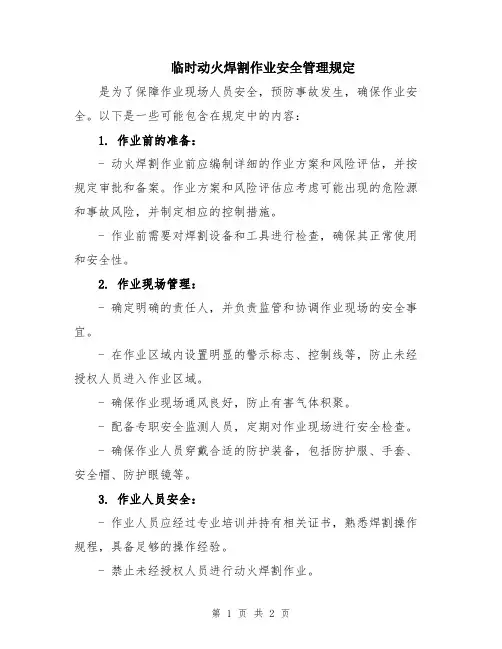 临时动火焊割作业安全管理规定