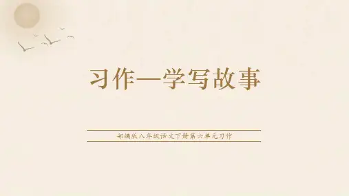 第六单元写作《学写故事》课件(共21张ppt)   2022-2023学年部编版语文八年级下册