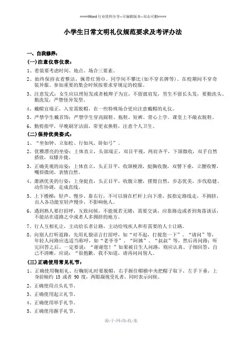 小学生日常文明礼仪规范要求