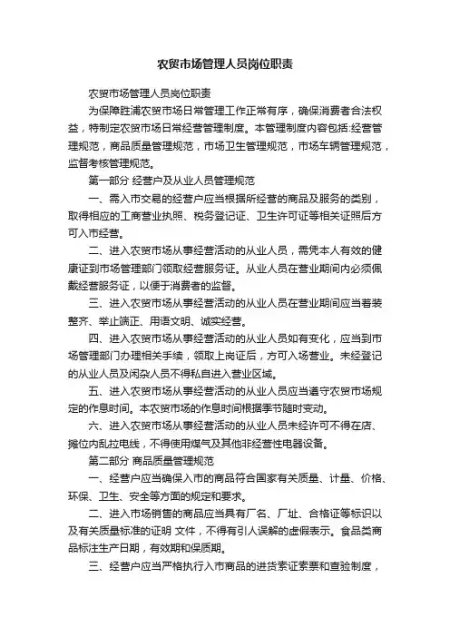 农贸市场管理人员岗位职责