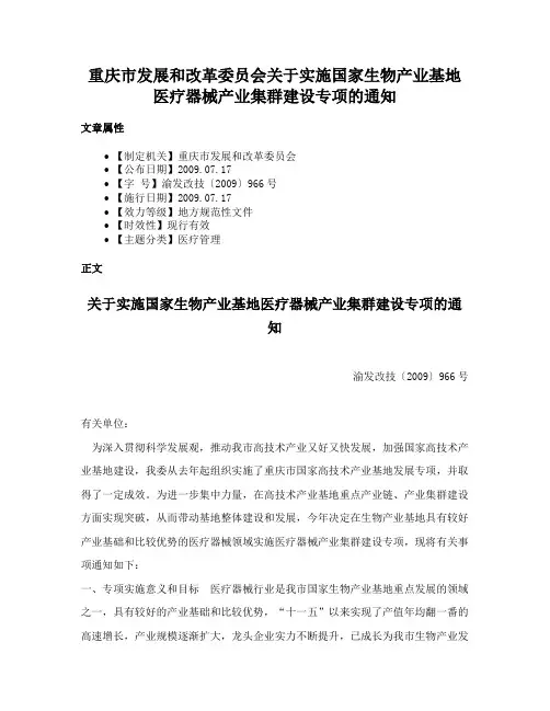 重庆市发展和改革委员会关于实施国家生物产业基地医疗器械产业集群建设专项的通知