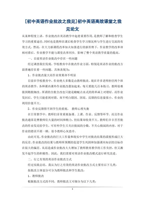 [初中英语作业批改之我见]初中英语高效课堂之我见论文