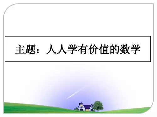 最新主题：人人学有价值的数学幻灯片
