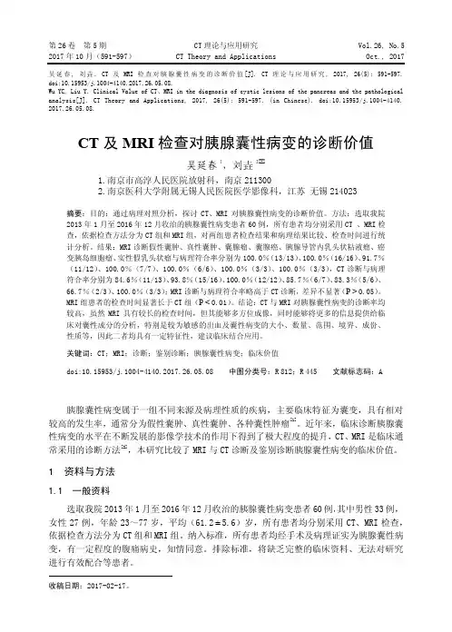 CT及MRI检查对胰腺囊性病变的诊断价值