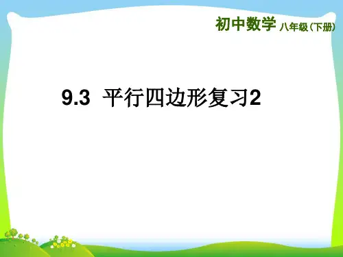 【最新】苏科版八年级数学下册第九章《9.3  平行四边形复习2》公开课课件.ppt