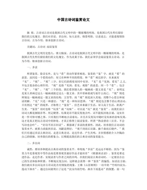 中国古诗词鉴赏论文