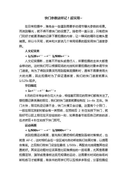 快门参数这样记！超实用~