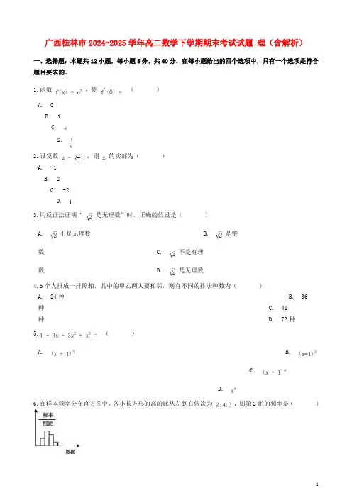 广西桂林市2024_2025学年高二数学下学期期末考试试题理含解析