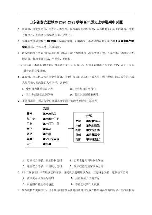 山东省泰安肥城市2020_2021学年高二历史上学期期中试题.doc