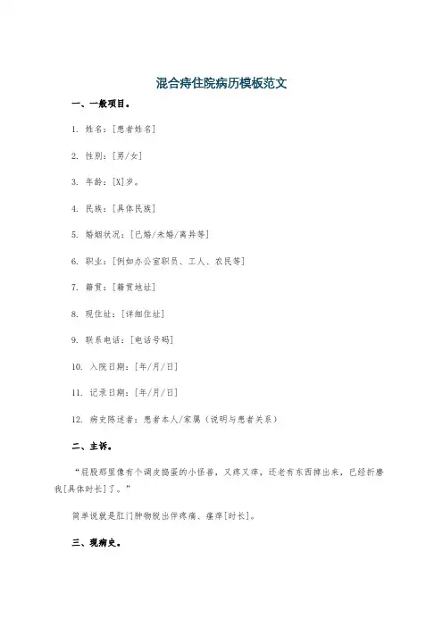 混合痔住院病历模板范文